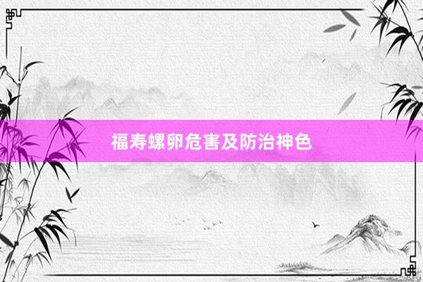 福寿螺卵危害及防治神色