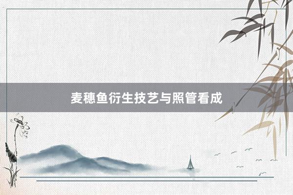 麦穗鱼衍生技艺与照管看成