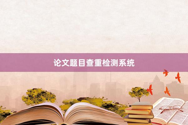 论文题目查重检测系统