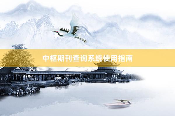 中枢期刊查询系统使用指南