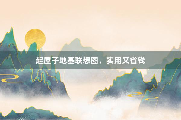 起屋子地基联想图,实用又省钱