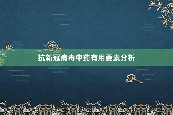 抗新冠病毒中药有用要素分析