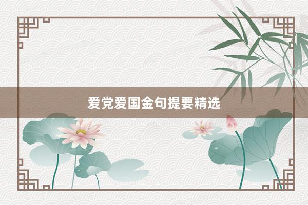 爱党爱国金句提要精选